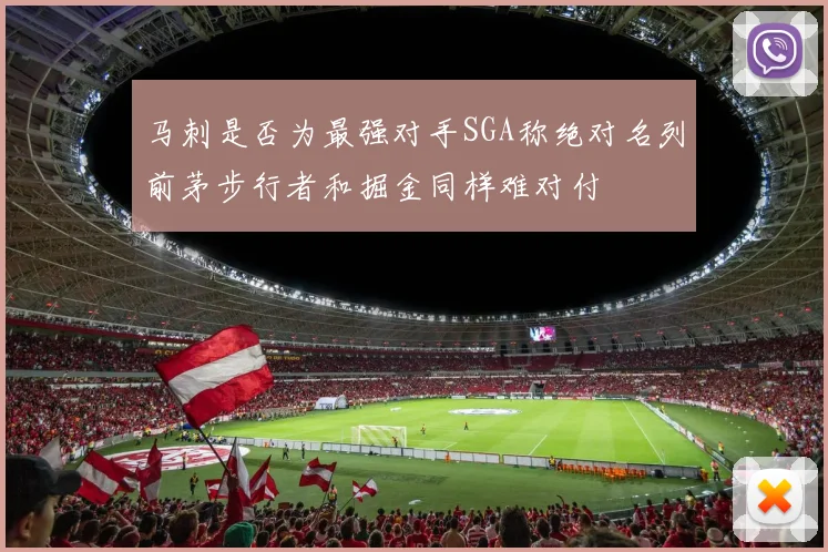 马刺是否为最强对手SGA称绝对名列前茅步行者和掘金同样难对付