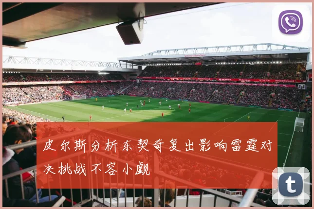 皮尔斯分析东契奇复出影响雷霆对决挑战不容小觑