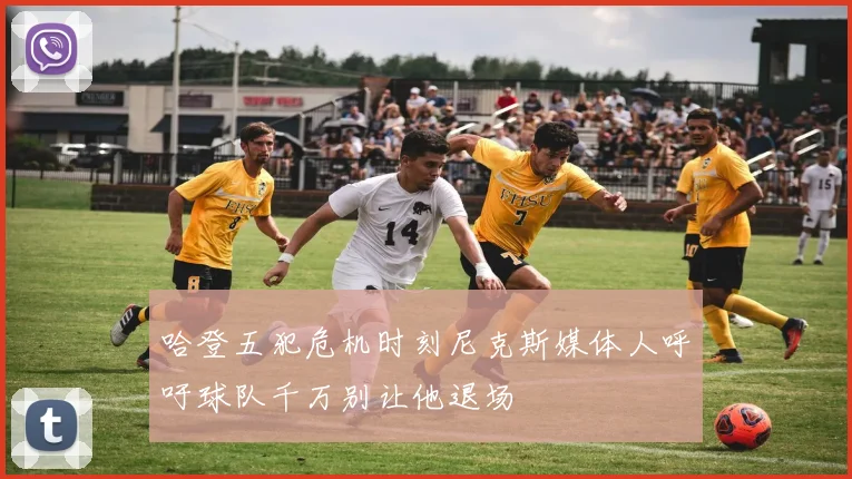 哈登五犯危机时刻尼克斯媒体人呼吁球队千万别让他退场
