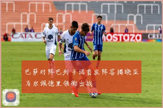 巴萨对阵巴列卡诺首发阵容揭晓亚马尔佩德里领衔出战