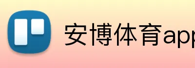 安博体育app官网平台 Logo